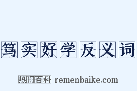 笃实好学反义词是什么意思的图片